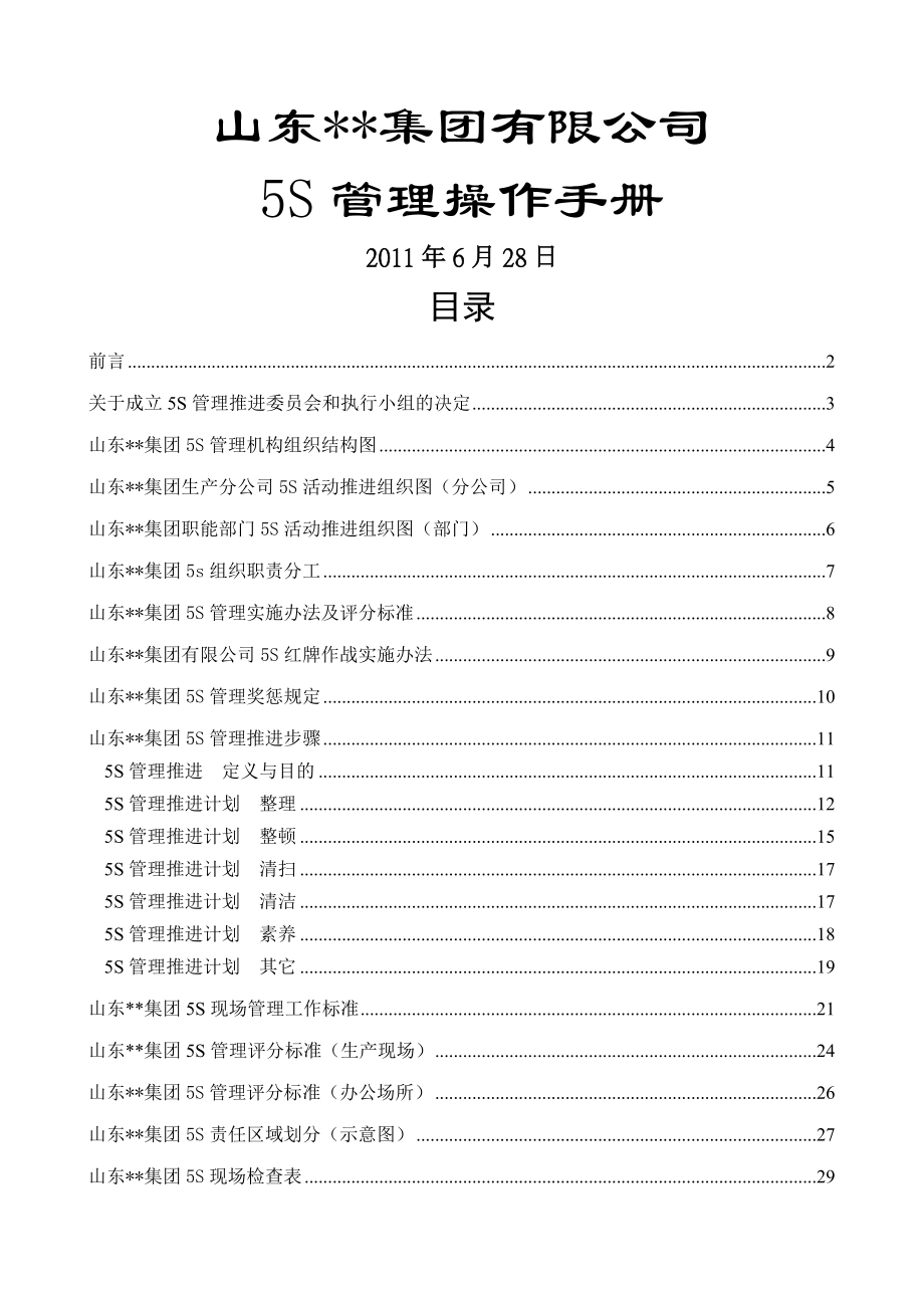 山东某某集团5s管理操作手册(28页).doc_第2页