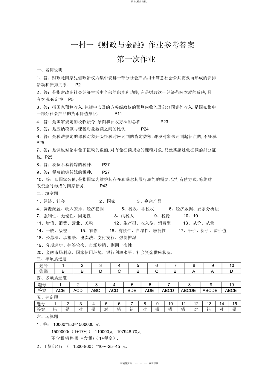 2022年《财政与金融》课程形成性考核册参考答案 .docx_第1页