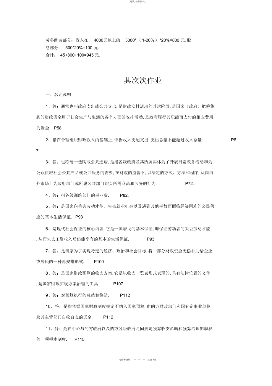 2022年《财政与金融》课程形成性考核册参考答案 .docx_第2页