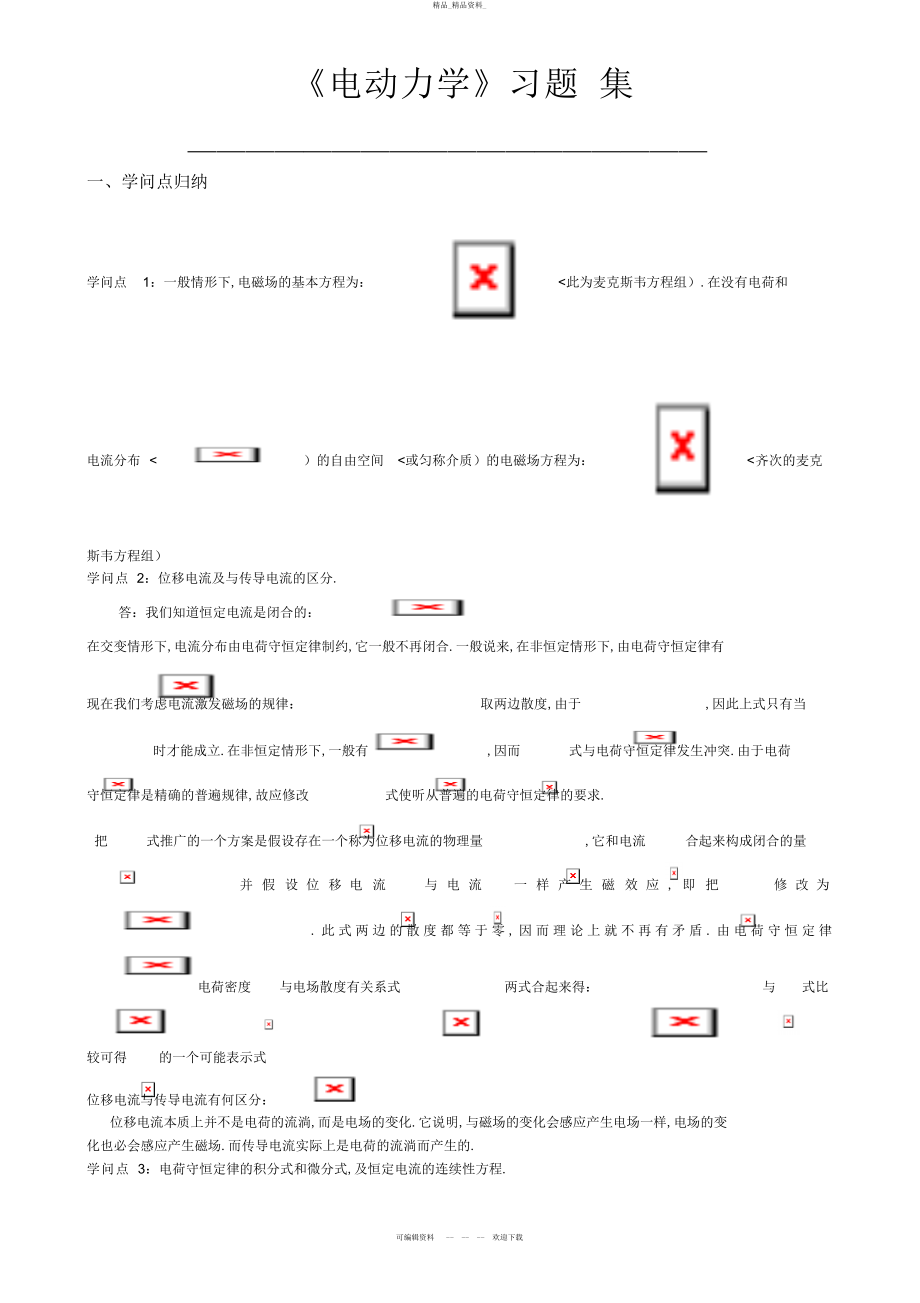 2022年《电动力学》考点归纳及典型试题研究 .docx_第1页