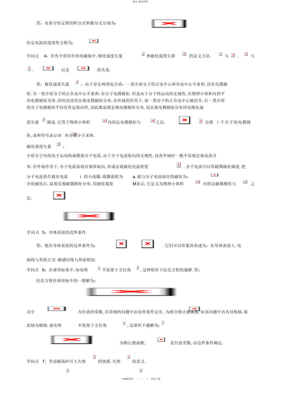 2022年《电动力学》考点归纳及典型试题研究 .docx_第2页