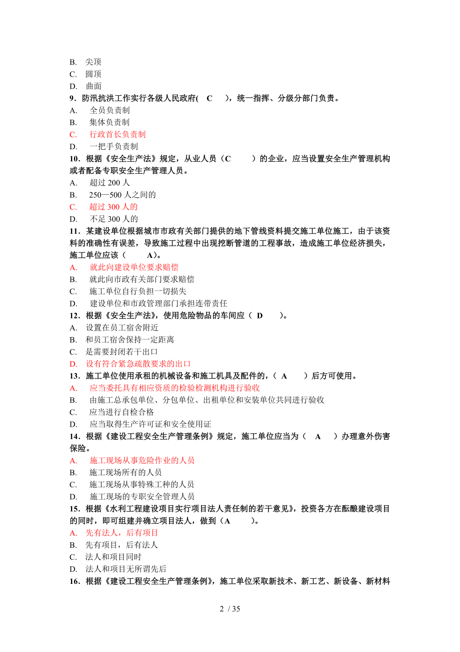 水利工程五大员试题及答案 完整.doc_第2页