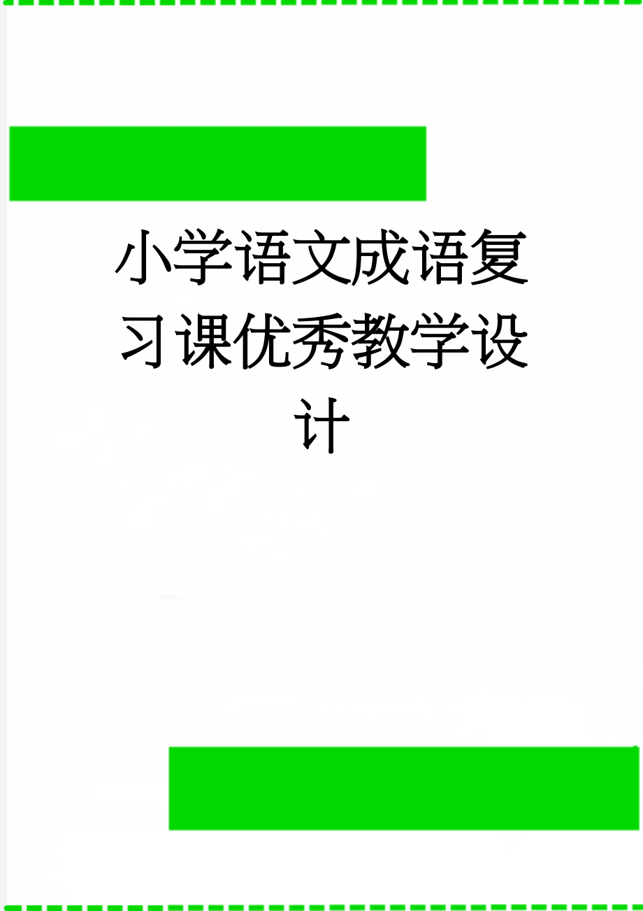 小学语文成语复习课优秀教学设计(7页).doc_第1页