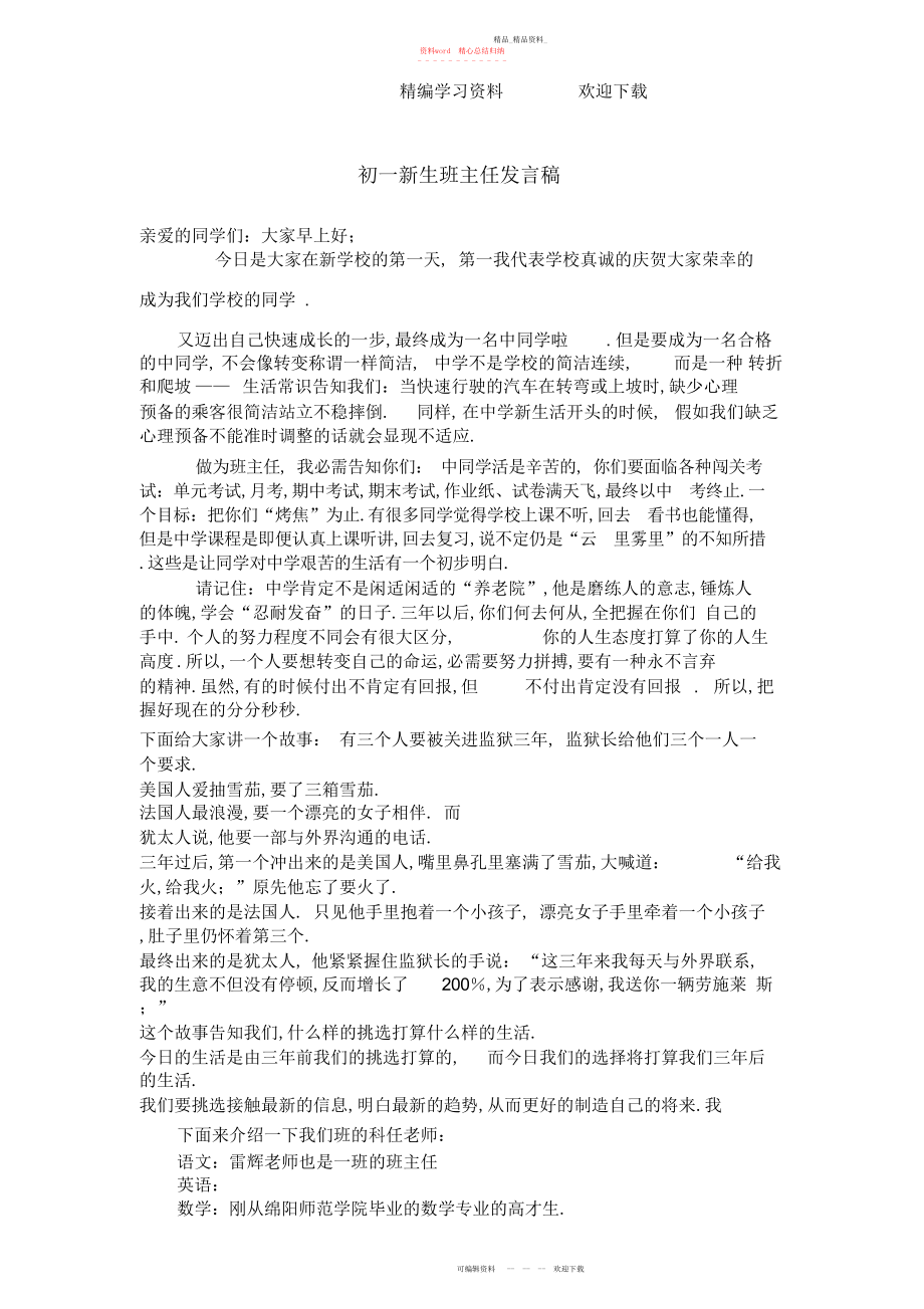 2022年初一新生班主任发言稿.docx_第1页