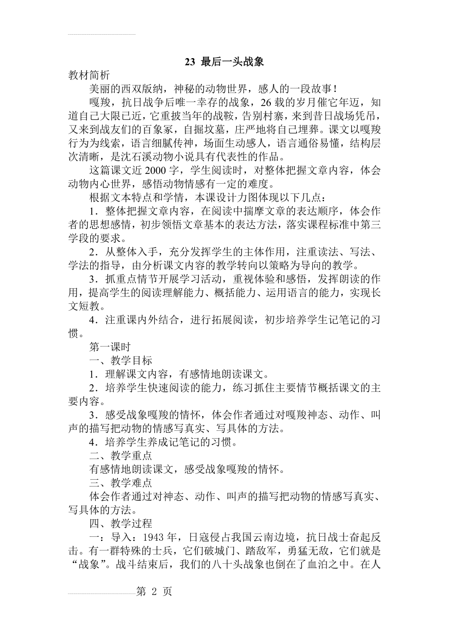 人教版小学语文六年级上册《最后一头战象》教案(6页).doc_第2页