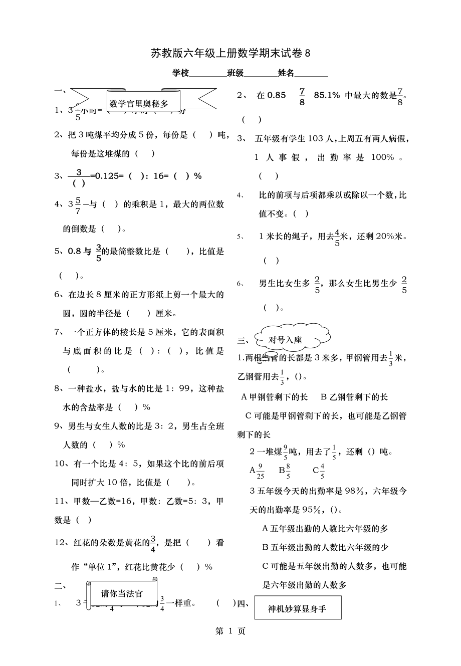 苏教版六年级上册数学期末试卷8.doc_第1页