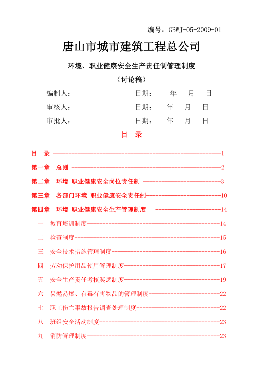 安全岗位责任制管理制度(30页).doc_第2页