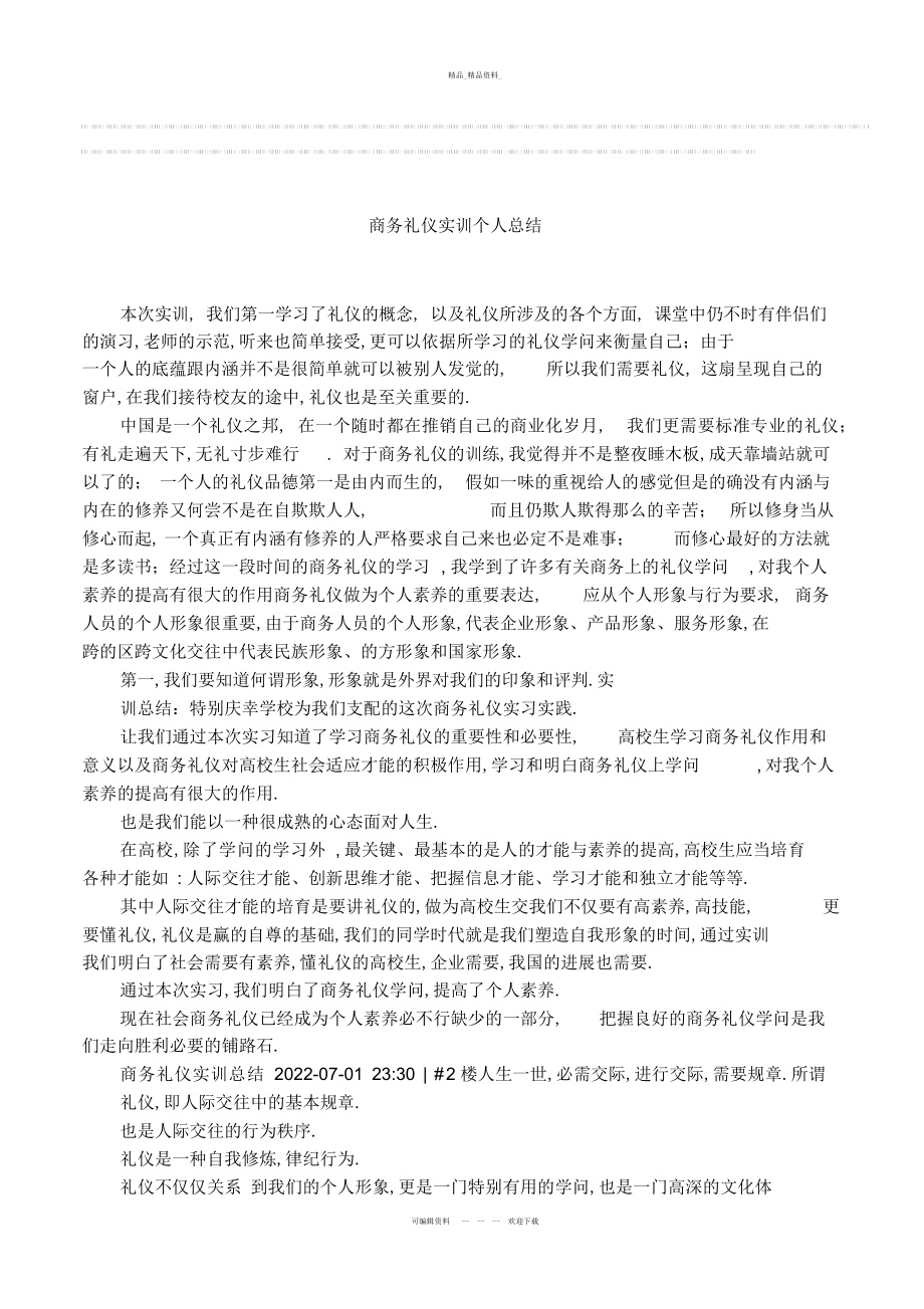 2022年商务礼仪实训个人总结版本.docx_第1页