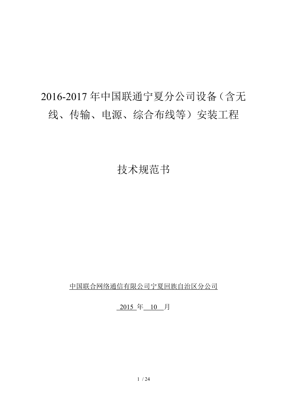 年中国联通宁夏分公司基站设备安装工程技术规范书.doc_第1页