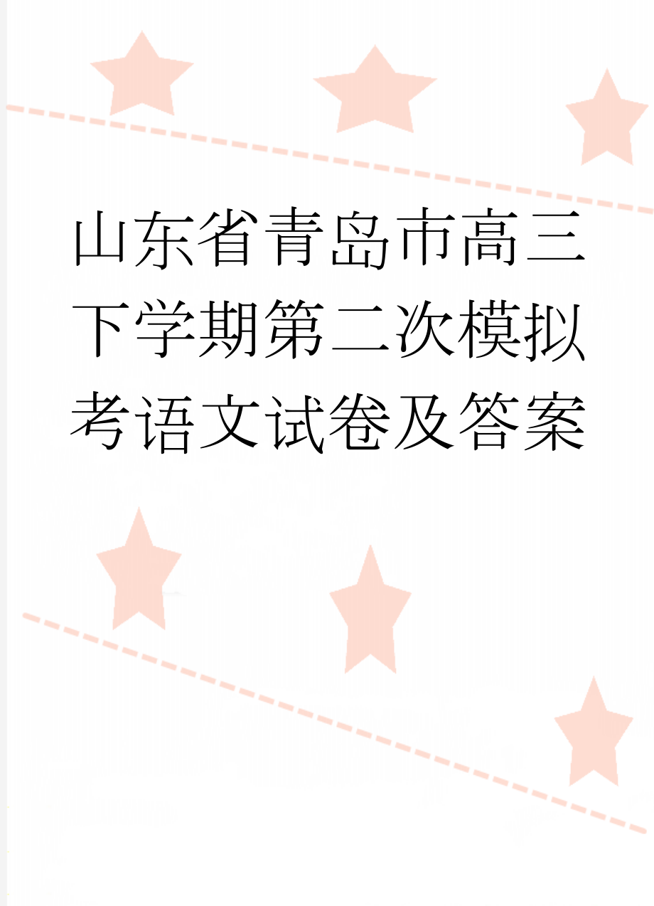 山东省青岛市高三下学期第二次模拟考语文试卷及答案(11页).doc_第1页