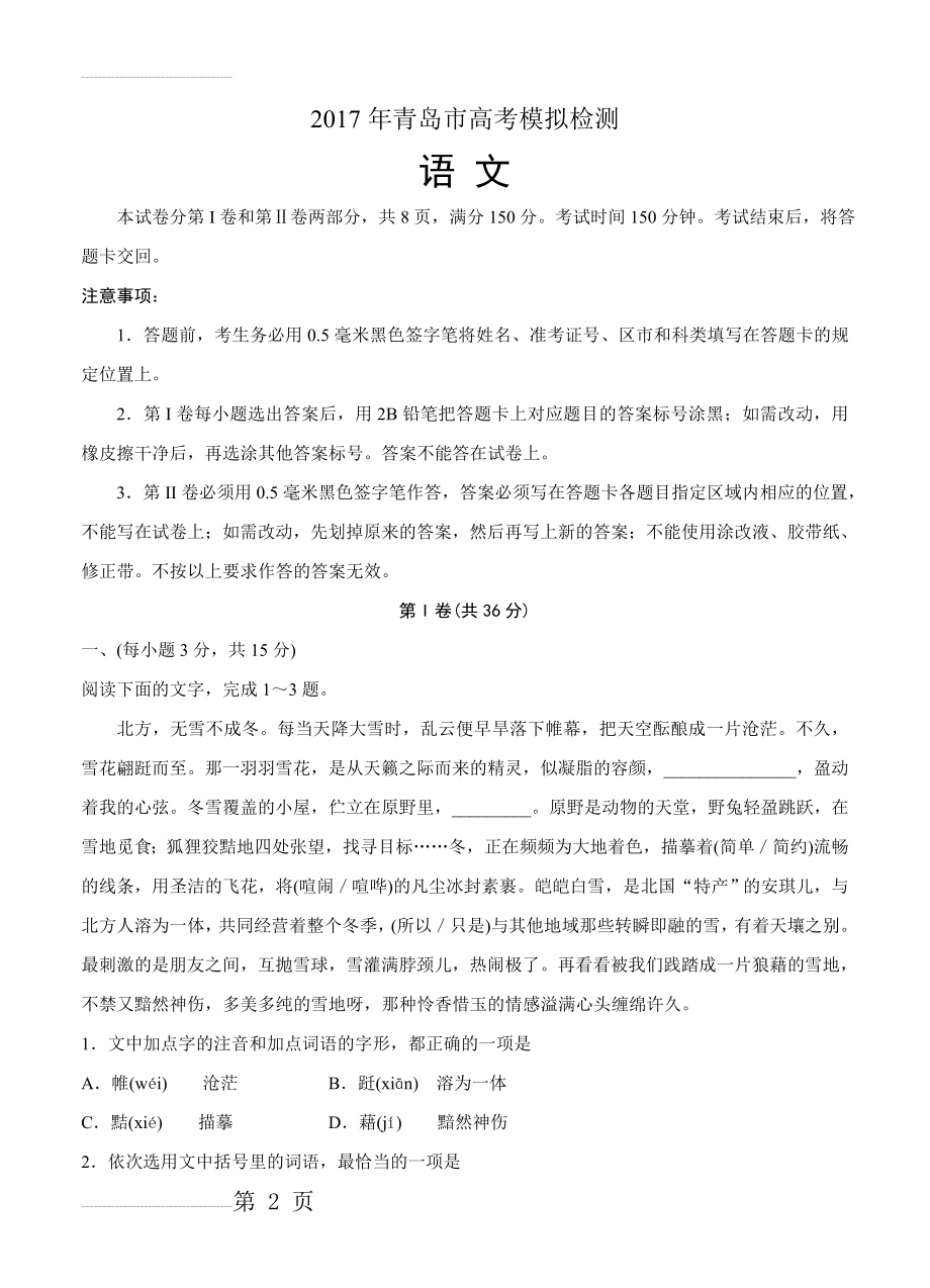 山东省青岛市高三下学期第二次模拟考语文试卷及答案(11页).doc_第2页