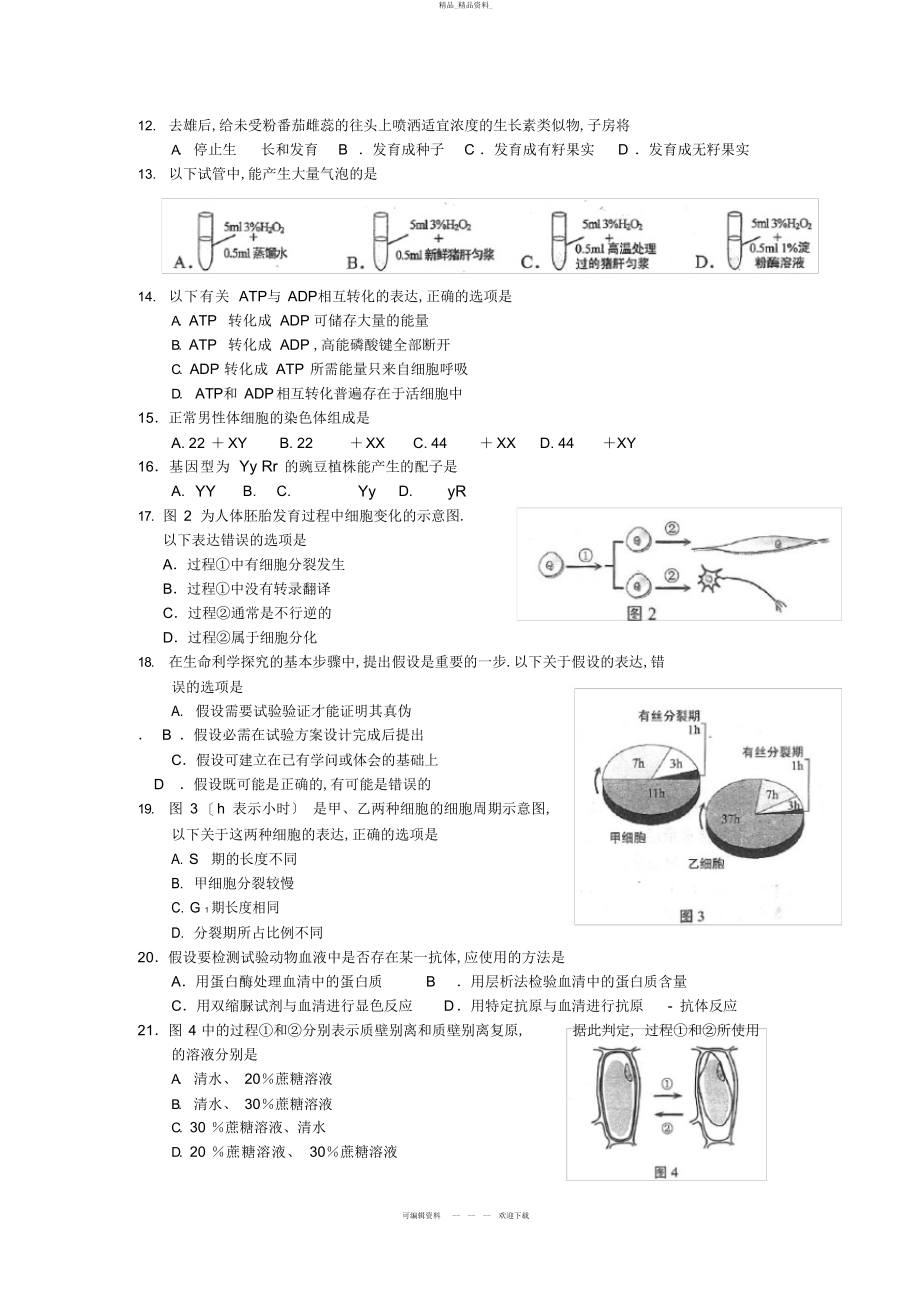 2022年上海市普通高中学业水平考试生命科学试题及答案 .docx_第2页