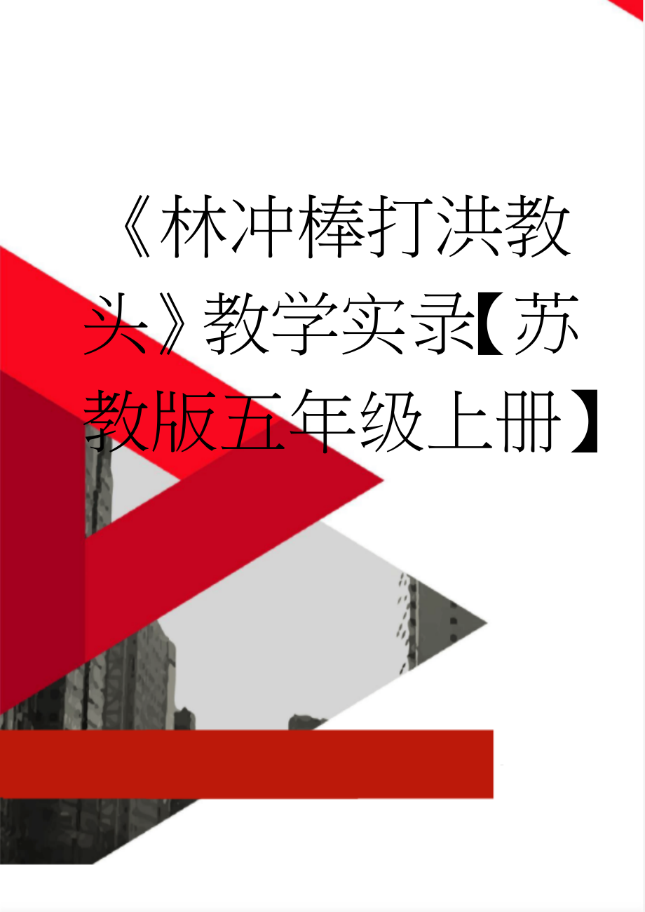 《林冲棒打洪教头》教学实录【苏教版五年级上册】(11页).doc_第1页