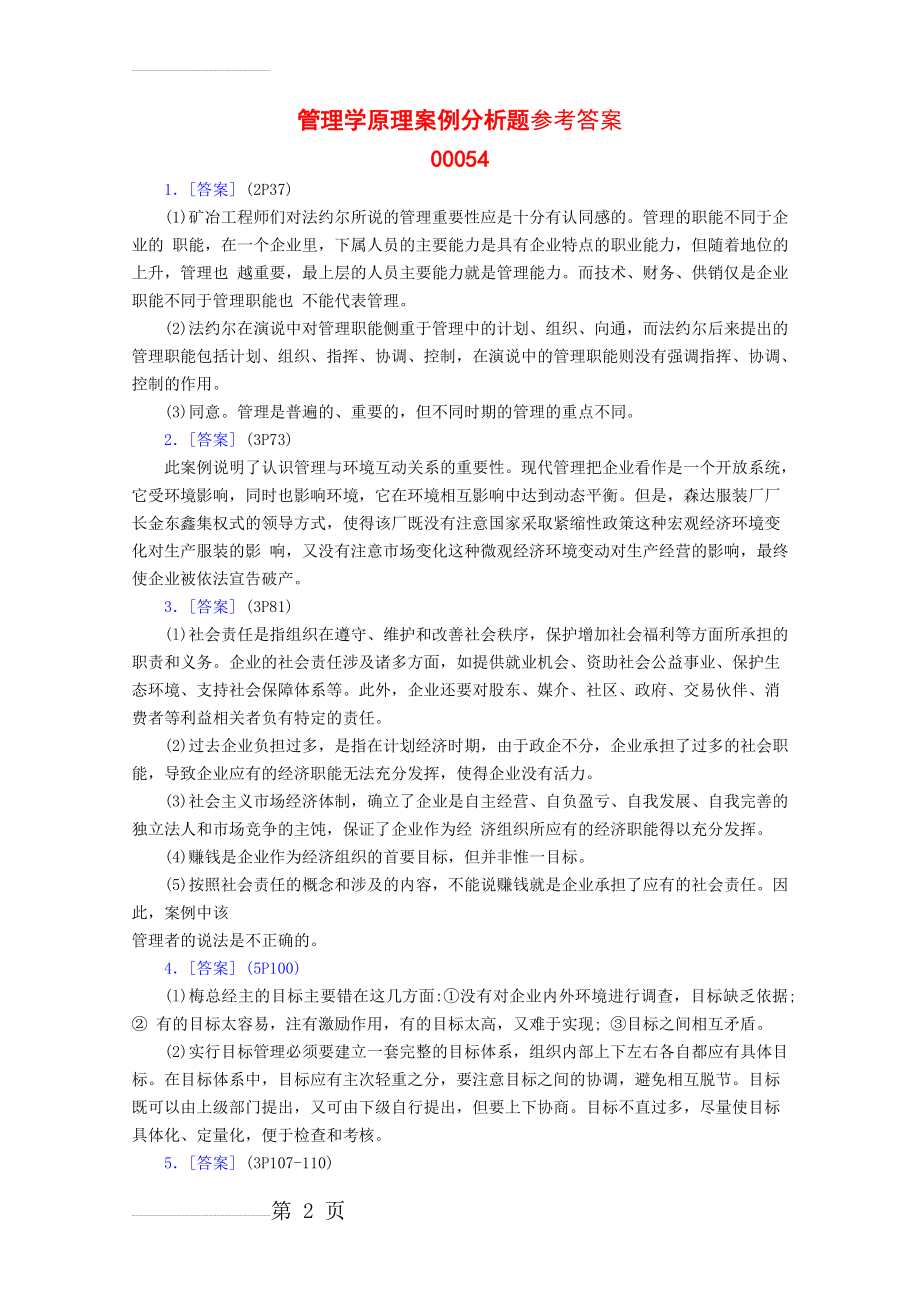 管理学原理案例分析题参考答案(7页).doc_第2页