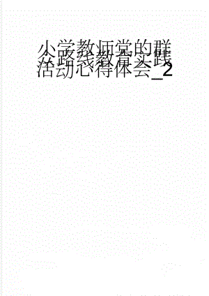 小学教师党的群众路线教育实践活动心得体会_2(4页).doc