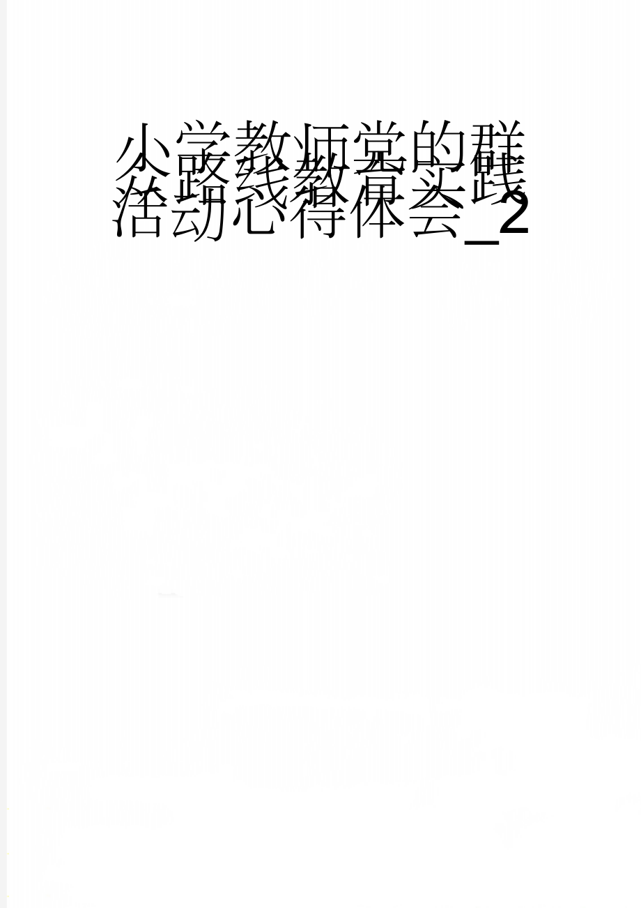 小学教师党的群众路线教育实践活动心得体会_2(4页).doc_第1页