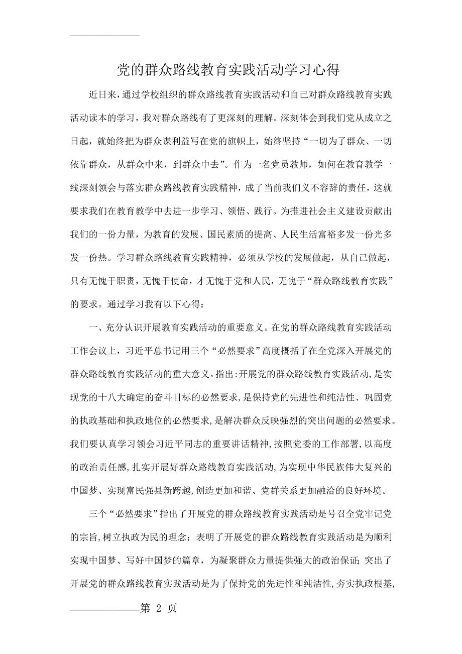 小学教师党的群众路线教育实践活动心得体会_2(4页).doc_第2页