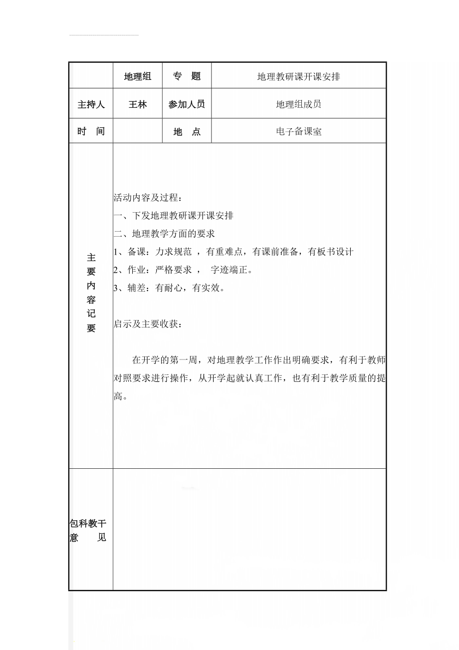 第二学期地理教研活动记录1(15页).doc_第1页