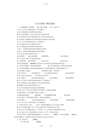 2022年《会计基础》模拟试卷 .docx