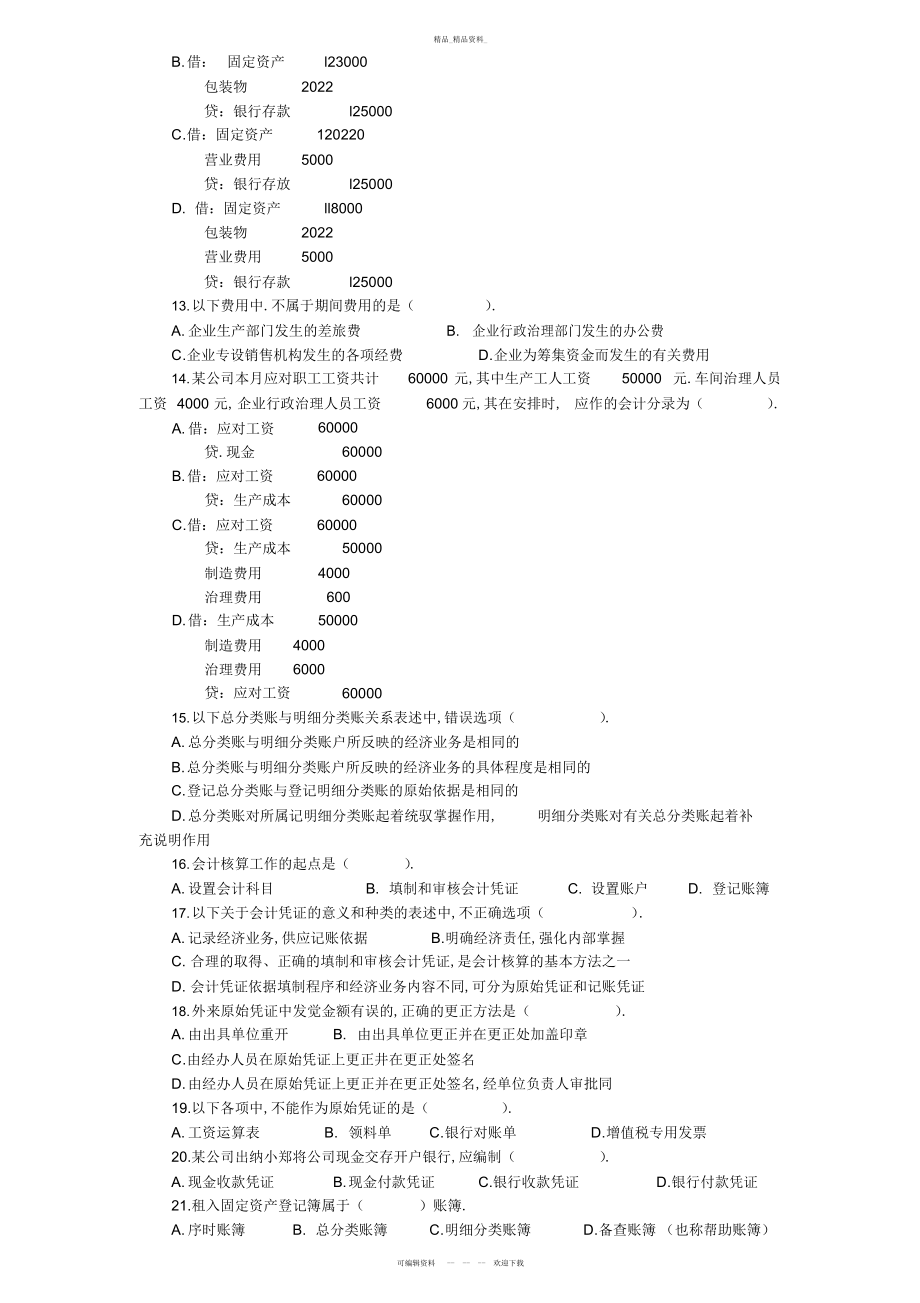 2022年《会计基础》模拟试卷 .docx_第2页