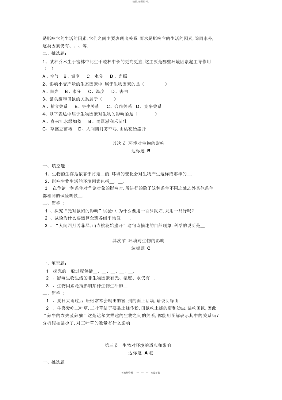 2022年人教版七上生物试题第一单元第二章测试题 .docx_第2页