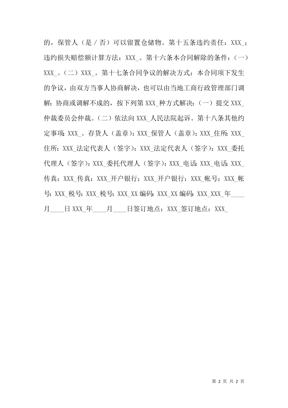 仓储保管协议新版.doc_第2页