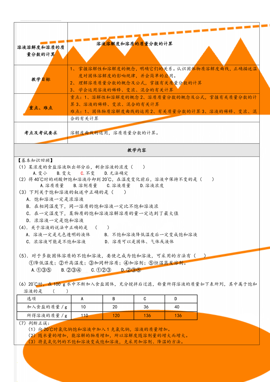 溶液溶解度和溶质的质量分数的计算(9页).doc_第1页