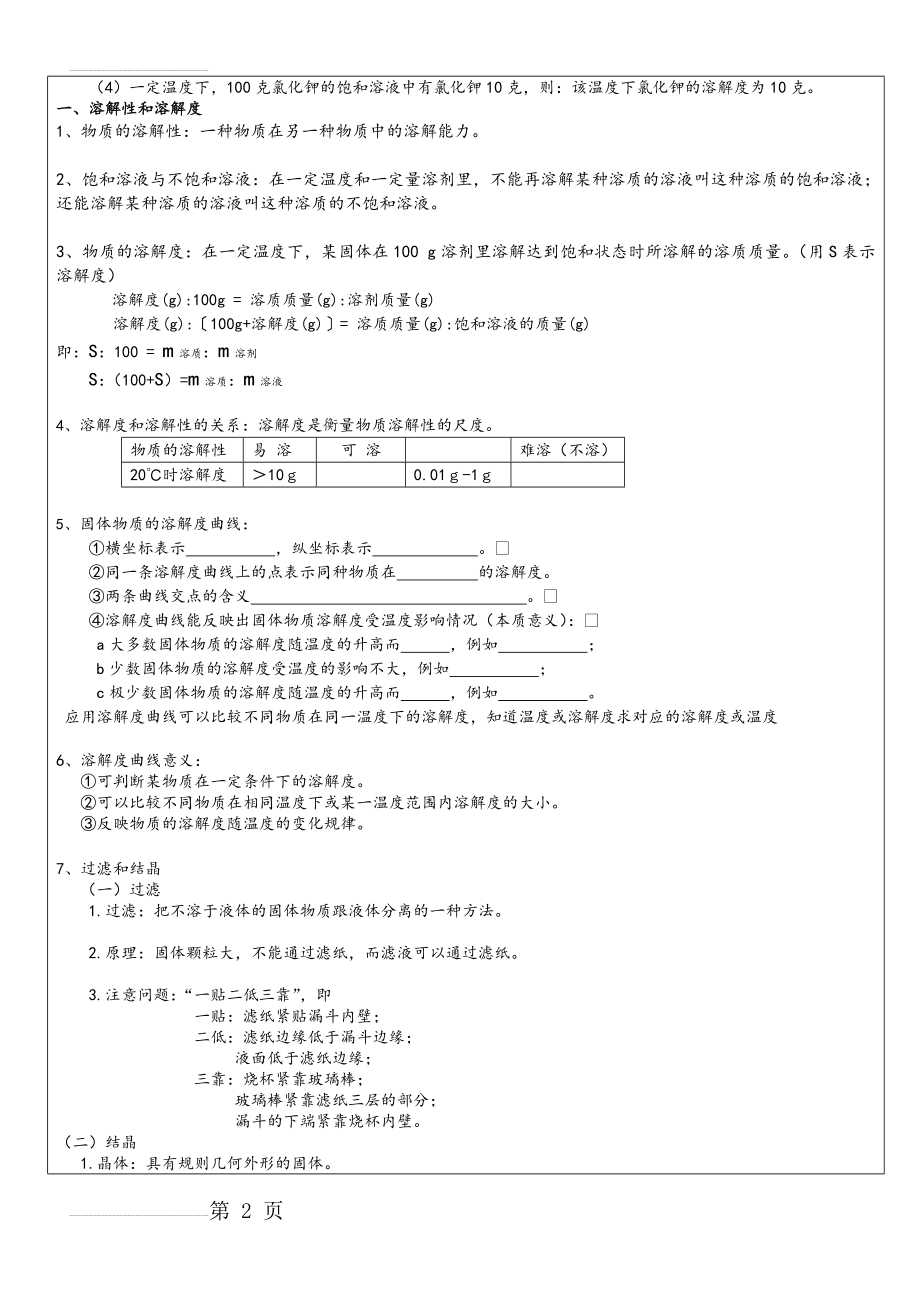 溶液溶解度和溶质的质量分数的计算(9页).doc_第2页