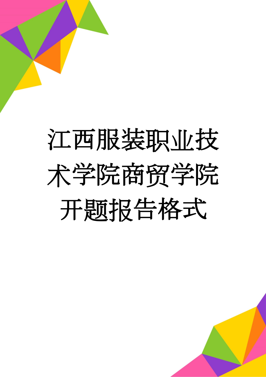 江西服装职业技术学院商贸学院开题报告格式(7页).doc_第1页