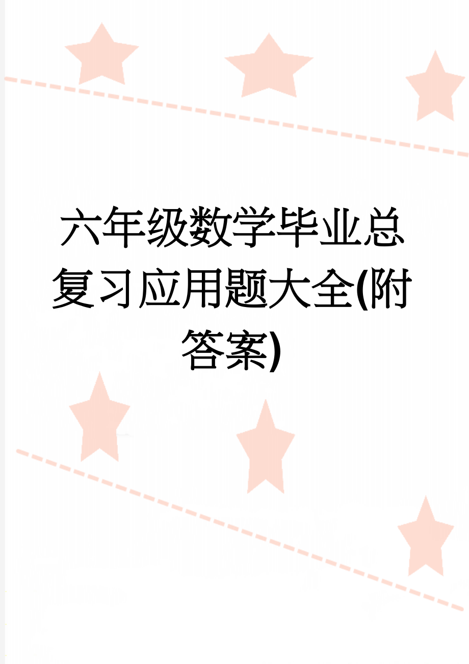 六年级数学毕业总复习应用题大全(附答案)(51页).doc_第1页