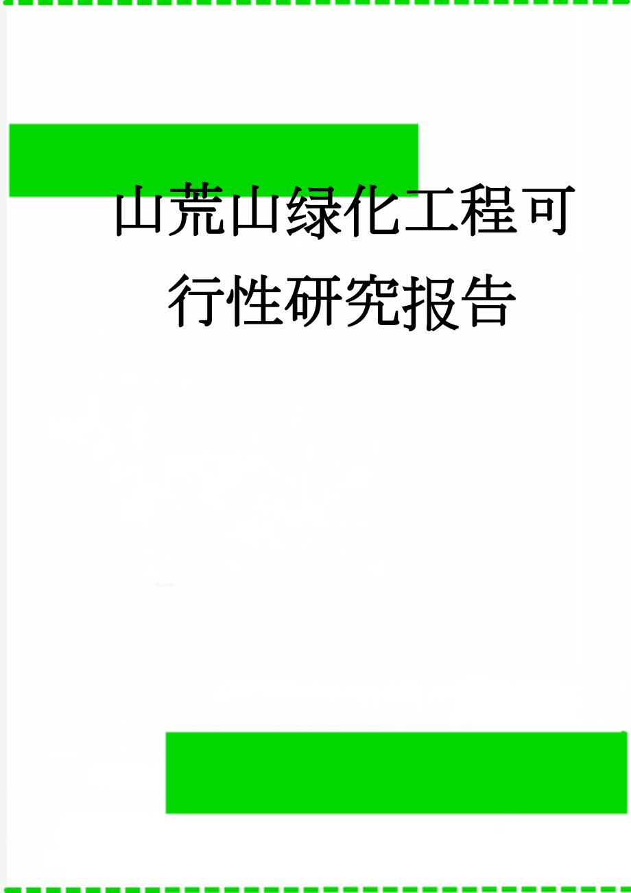 山荒山绿化工程可行性研究报告(58页).doc_第1页