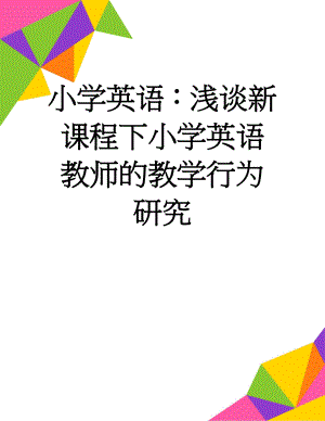 小学英语：浅谈新课程下小学英语教师的教学行为研究(7页).doc