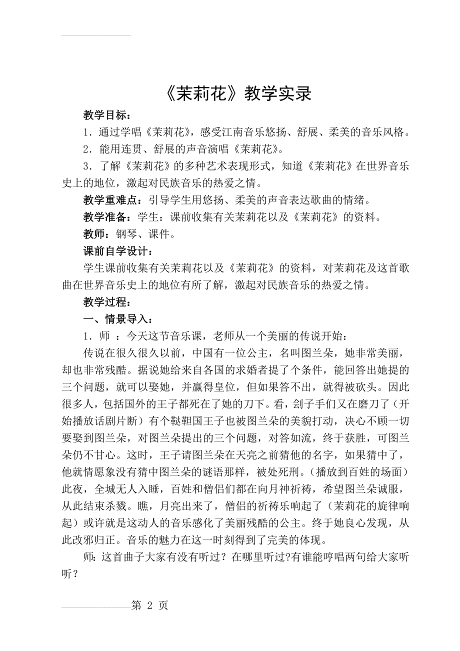 人教版小学四年级音乐《茉莉花》教学实录(6页).doc_第2页