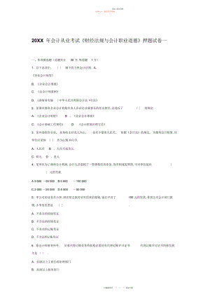 2022年会计从业考试《财经法规与会计职业道德》押题试卷一.docx