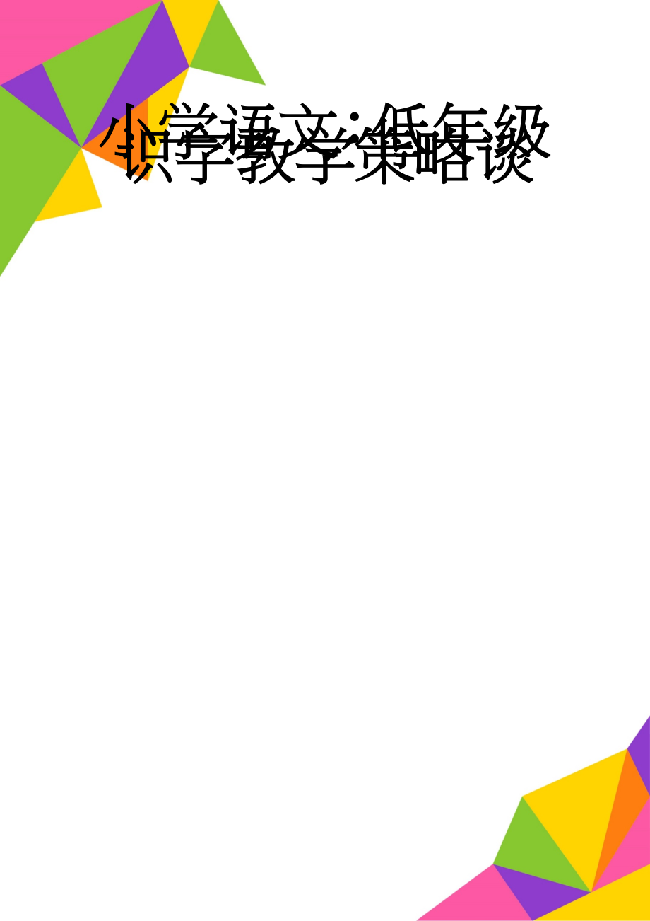 小学语文：低年级识字教学策略谈(6页).doc_第1页