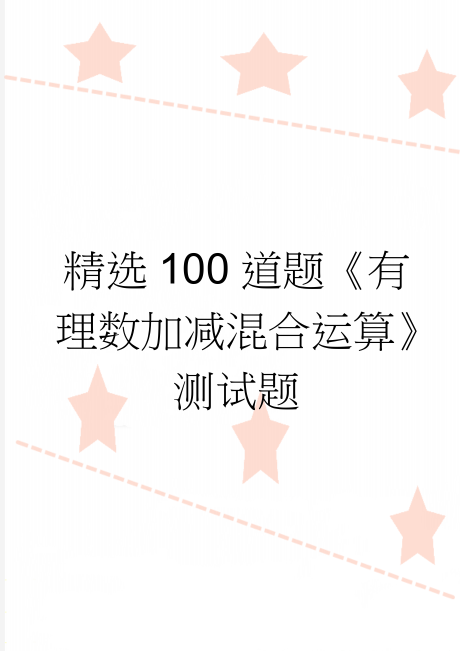 精选100道题《有理数加减混合运算》测试题(3页).doc_第1页