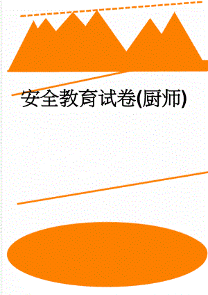 安全教育试卷(厨师)(4页).doc