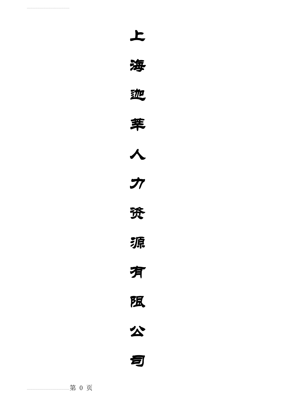 劳务派遣方案计划书(16页).doc_第2页