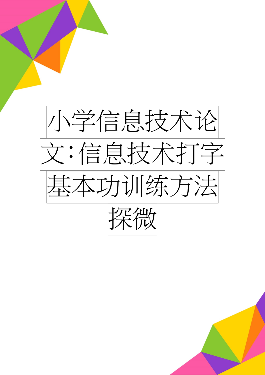 小学信息技术论文：信息技术打字基本功训练方法探微(4页).doc_第1页