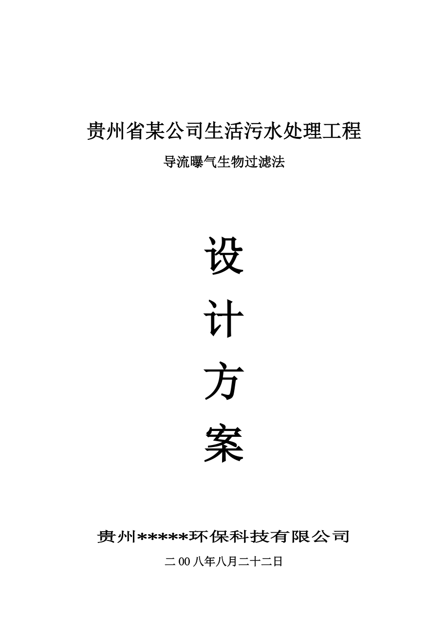 医院污水处理设计方案500方导流曝气.doc_第1页