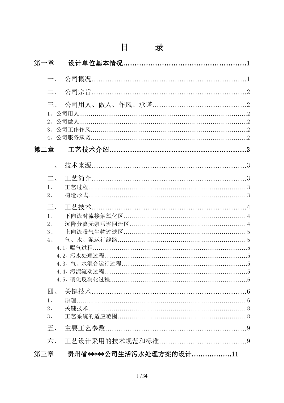 医院污水处理设计方案500方导流曝气.doc_第2页