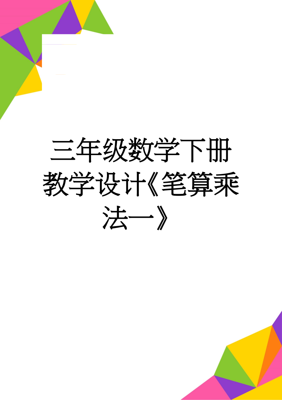 三年级数学下册教学设计《笔算乘法一》(7页).doc_第1页