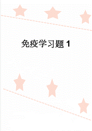 免疫学习题1(23页).doc