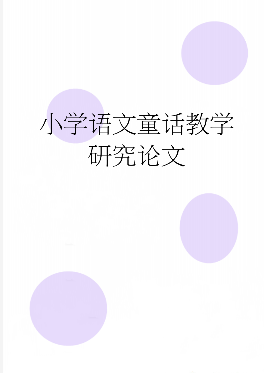 小学语文童话教学研究论文(27页).doc_第1页