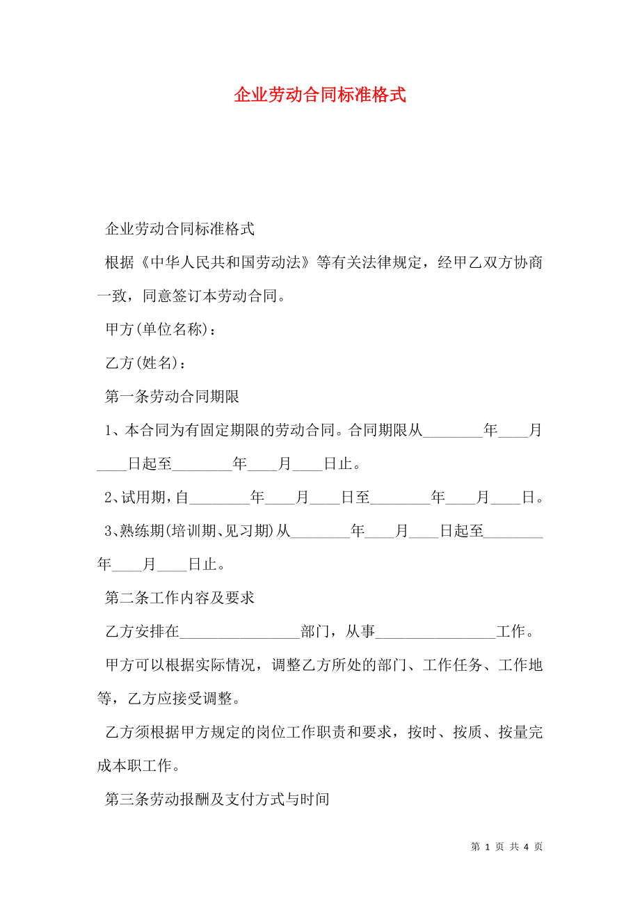 企业劳动合同标准格式.doc_第1页