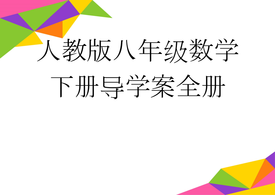 人教版八年级数学下册导学案全册(63页).doc_第1页