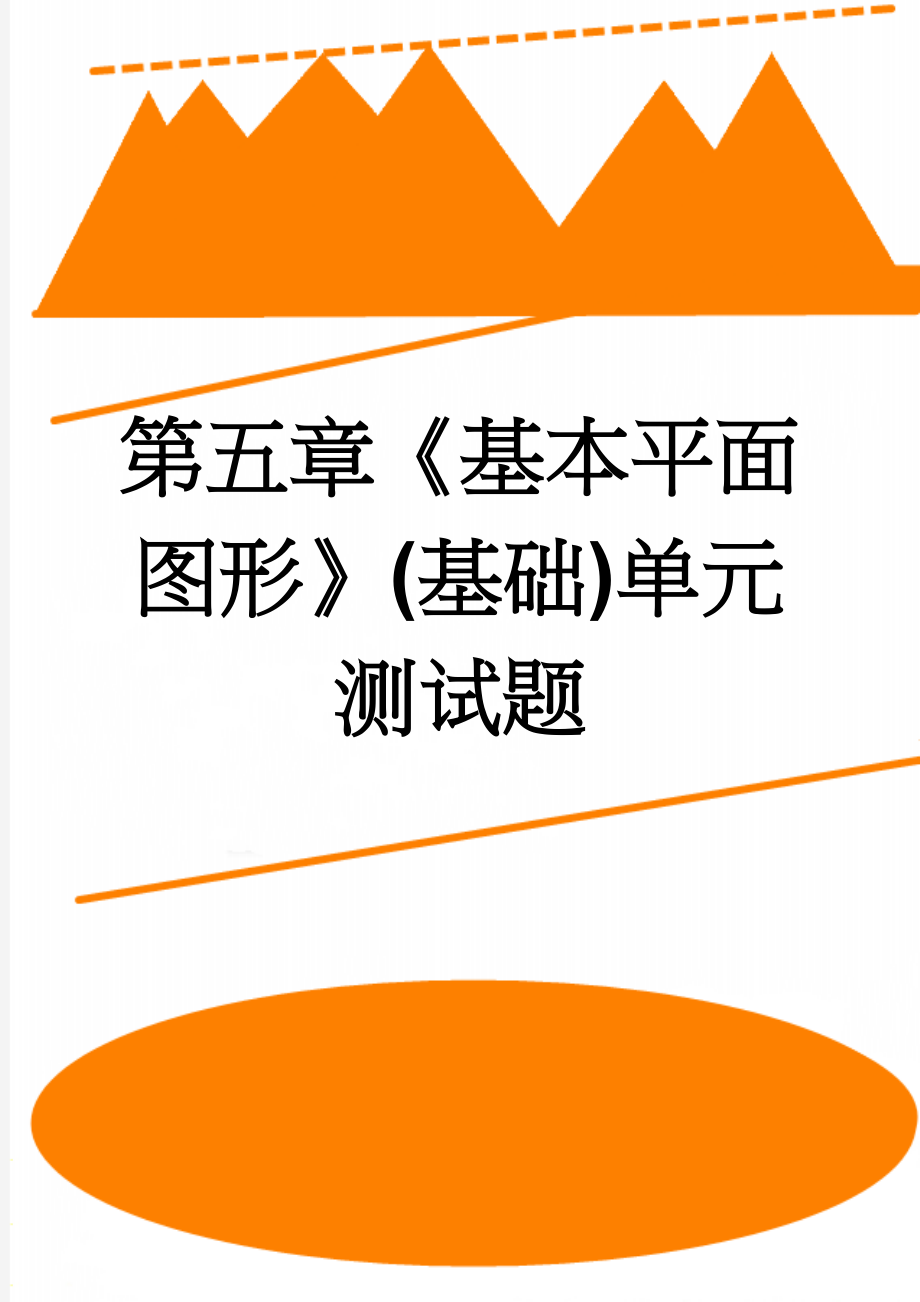 第五章《基本平面图形》(基础)单元测试题(3页).doc_第1页