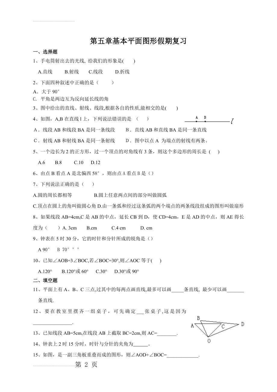 第五章《基本平面图形》(基础)单元测试题(3页).doc_第2页