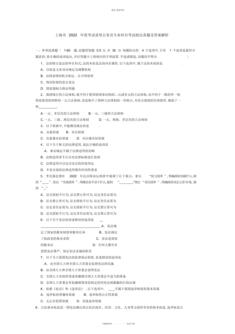 2022年上海市录用公务员专业科目考试《政法》试卷 .docx_第1页