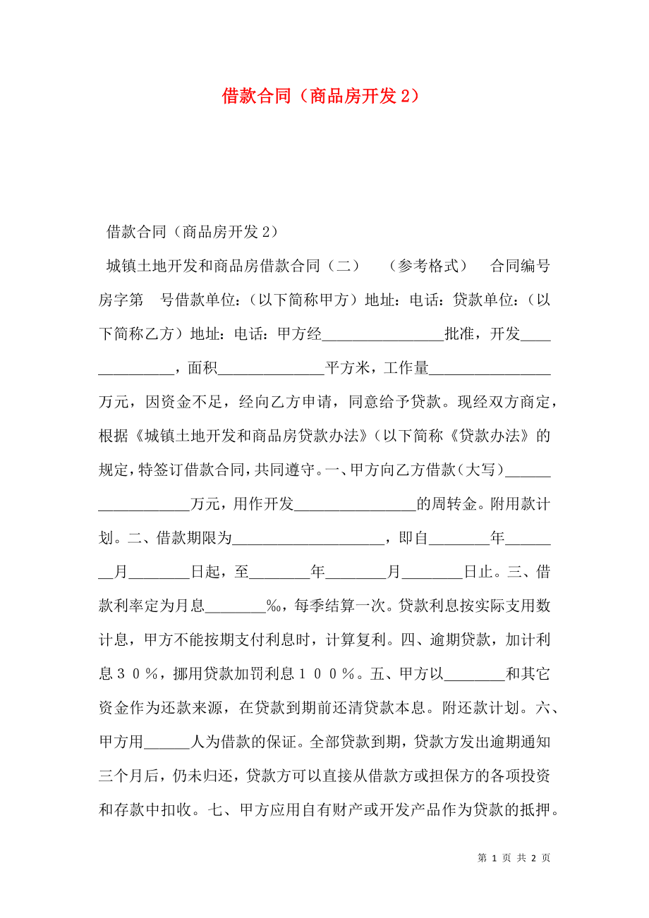 借款合同（商品房开发2）.doc_第1页